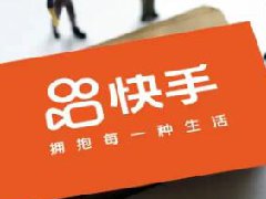 快手自播带货流量怎么弄？流量来源有哪些