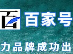 百家号如何快速涨粉？涨粉丝最快的方法分享