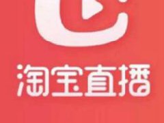 淘宝直播在线人数很少怎么办？如何处理