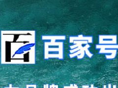 百家号粉丝怎么过百？怎么提高粉丝数量