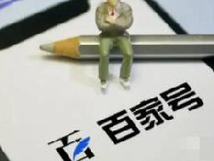 百家号和头条是一家吗？区别介绍