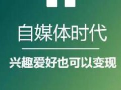 自媒体适合全职做吗？全职做成功率是多少