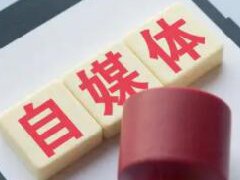 全职做自媒体怎么样？自媒体适合全职做