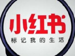 小红书发东西能赚钱吗？发布小红书怎么挣钱