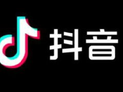 抖音橱窗已售10万什么意思？如何提升