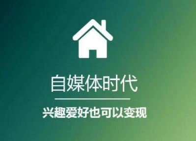 自媒体收益怎么样