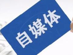 自媒体真的可以赚钱吗？具体解答