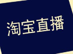 淘宝直播间点赞要钱吗？有什么用
