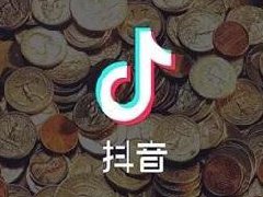 抖音开店费用是多少？有前景吗