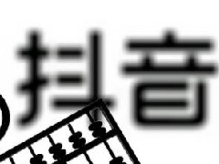 抖音星图广告一般多久结算？怎么计费