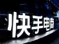 快手电商货源哪里来？货款几天到账