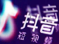 抖音停播多久算新号开播？抖音新号怎么开播