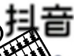 抖音反复开播有影响吗？开播没人看怎么办