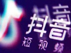 抖音短视频转化率一般是多少？怎么提高