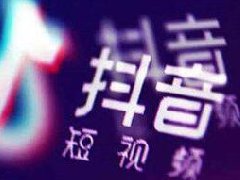 抖音中视频计划怎么赚钱？怎么做