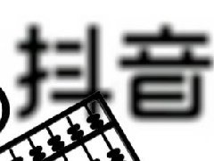 抖音号封禁会自动解封吗？抖音解封方法