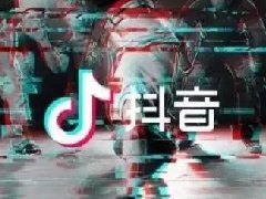 抖音教你短视频带货收费可靠吗？带货步骤是什