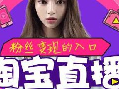 淘宝直播推荐流量机制升级