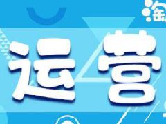 淘宝和天猫运营模式一样吗？有什么区别