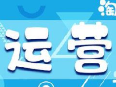 新手运营网店做什么？如何做好