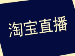 淘宝直播推广费多少钱？有何技巧