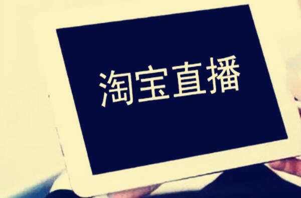 淘宝直播推广费多少钱