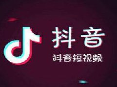 抖音怎么涨粉？有什么方法