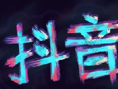 抖音亲密度怎么看？亲密度怎么升级