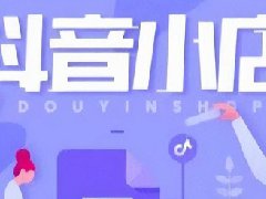 什么是抖店类目报白？抖店报白流程