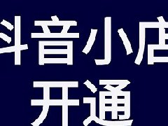 抖音小店改销量有效果吗？用什么工具