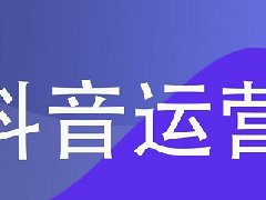 抖音小店没订单怎么办？怎么打造爆款