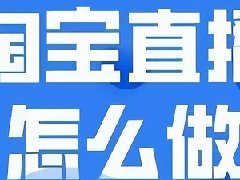 淘宝直播pk是怎么赚钱的？淘宝直播靠什么赚钱