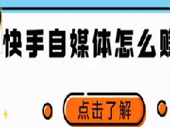 拍快手怎么赚钱？六种赚钱方式分享