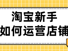 现在开淘宝店还可以吗？如何运营