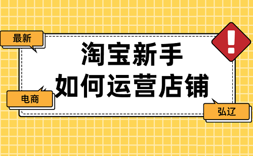 淘宝店如何运营