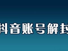 抖音号解封难不难？怎样解封
