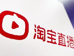 淘宝直播店如何运营？怎么提升流量