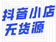 抖音直播卖衣服怎么样？怎么找货源
