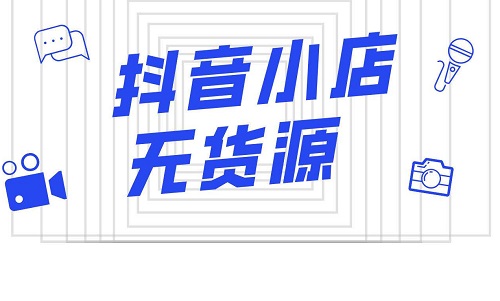 抖音直播卖衣服怎么找货源
