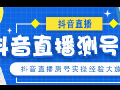 抖音直播测号攻略