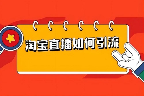 淘宝直播怎么提升人气