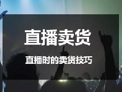 直播卖货怎么经营？有哪些技巧