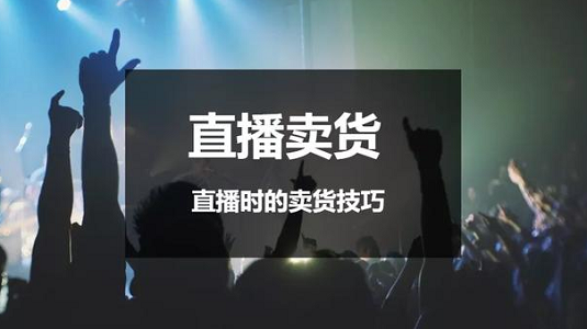 直播卖货有哪些技巧