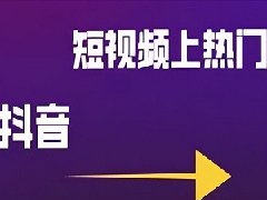 抖音一天发一个好还是两个好？怎么发容易上热