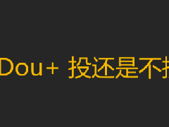 抖音花了30买热门怎么没反应？为何会这样