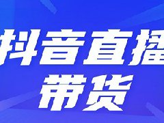 抖音能直接开直播吗？如何实现带货