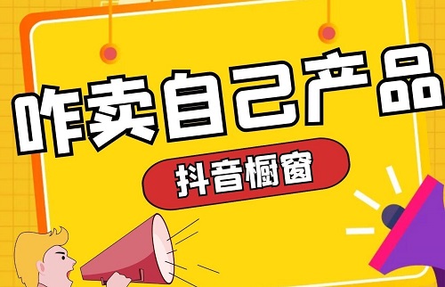 抖音开橱窗需要什么条件