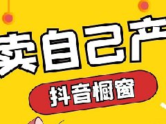 抖音开橱窗需要什么条件？需要多少钱