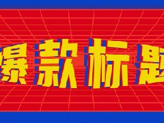抖音标题怎么写才能上热门？能写多少字