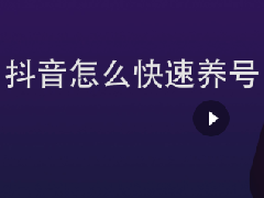 抖音养号要一直养吗？具体如何做
